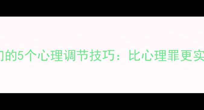 图片 战狼2教会我们的5个心理调节技巧：比心理罪更实用的抗压指南