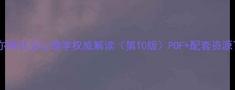 图片 戴维·迈尔斯社会心理学权威解读（第10版）PDF+配套资源下载指南1