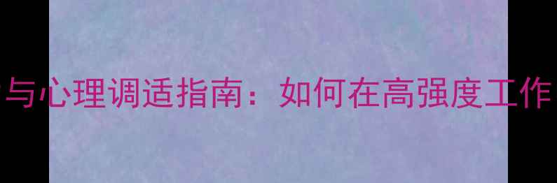 图片 房产销售职业压力与心理调适指南：如何在高强度工作中保持心理健康？