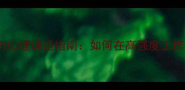 图片 房产销售职业压力与心理调适指南：如何在高强度工作中保持心理健康？1