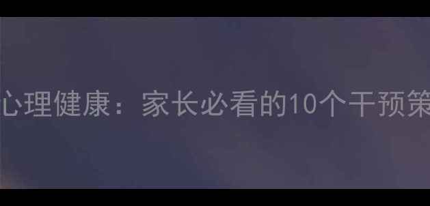 图片 手机成瘾与青少年心理健康：家长必看的10个干预策略与课件设计指南