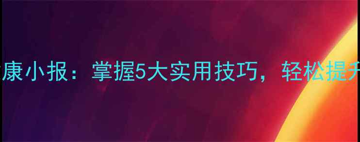 图片 手绘心理健康小报：掌握5大实用技巧，轻松提升心理韧性1