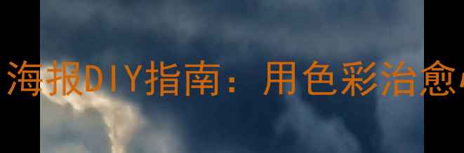图片 手绘教程525心理健康日海报DIY指南：用色彩治愈心灵｜附心理知识彩蛋1