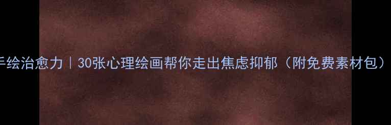 图片 手绘治愈力｜30张心理绘画帮你走出焦虑抑郁（附免费素材包）1
