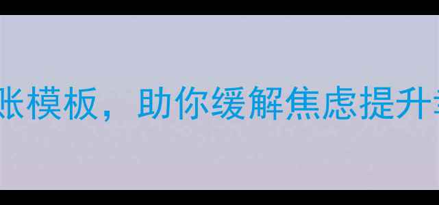 图片 手账疗愈｜5种心理健康手账模板，助你缓解焦虑提升幸福感（附完整制作指南）