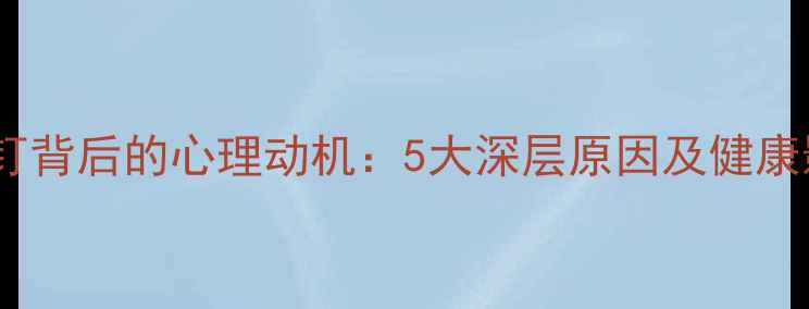 图片 打唇钉背后的心理动机：5大深层原因及健康影响1