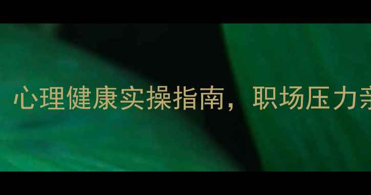 图片 托德老师讲心理学：心理健康实操指南，职场压力亲子关系情绪管理全