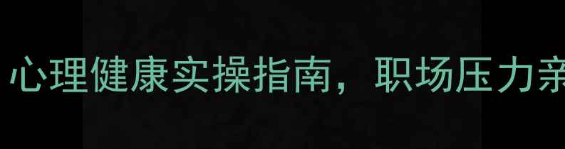 图片 托德老师讲心理学：心理健康实操指南，职场压力亲子关系情绪管理全1