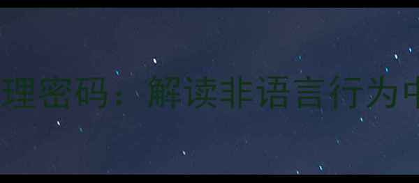 图片 托腮姿势背后的心理密码：解读非语言行为中的心理健康信号1