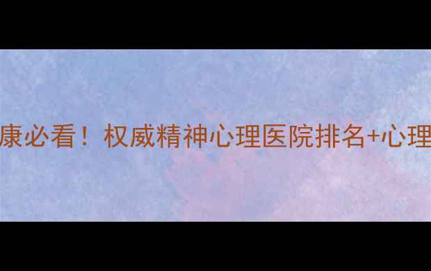图片 扬州心理健康必看！权威精神心理医院排名+心理援助指南🌟
