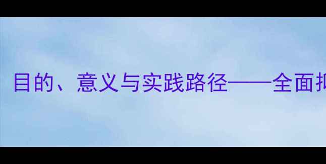 图片 抑郁心理健康教育：目的、意义与实践路径——全面抑郁预防与干预策略