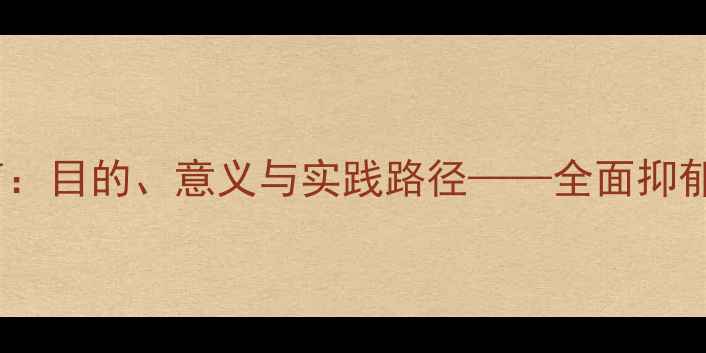 图片 抑郁心理健康教育：目的、意义与实践路径——全面抑郁预防与干预策略1