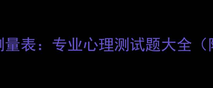 图片 抑郁症状自测量表：专业心理测试题大全（附缓解方法）