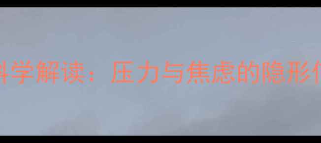 图片 投降式睡姿的科学解读：压力与焦虑的隐形信号及改善方法