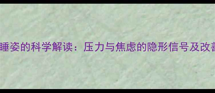 图片 投降式睡姿的科学解读：压力与焦虑的隐形信号及改善方法1