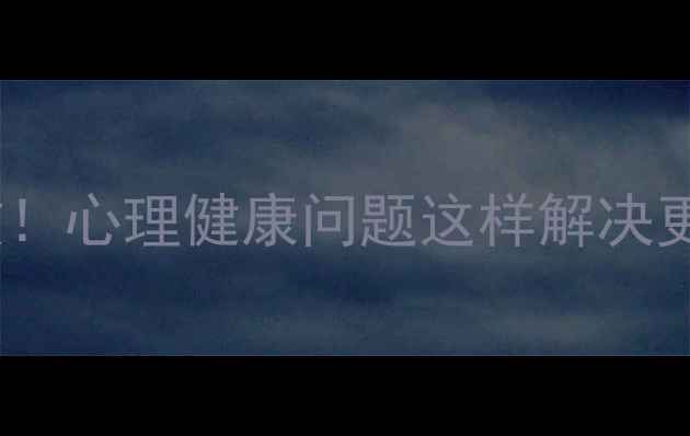 图片 抖音心理咨询亲测有效！心理健康问题这样解决更省心（附避坑指南）1