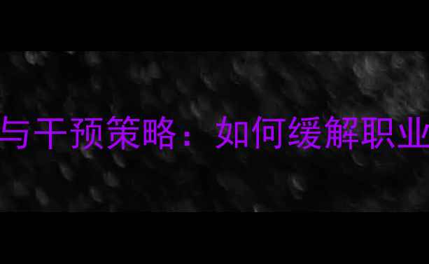 图片 护士心理健康现状与干预策略：如何缓解职业压力与职业倦怠？