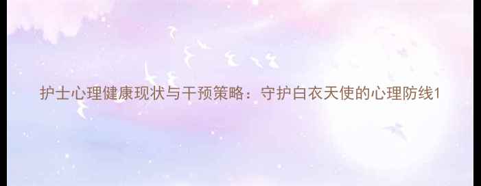 图片 护士心理健康现状与干预策略：守护白衣天使的心理防线1