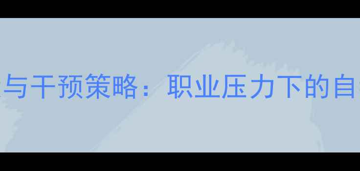图片 护士心理健康现状与干预策略：职业压力下的自我调适与组织支持