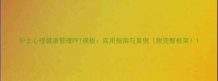 图片 护士心理健康管理PPT模板：实用指南与案例（附完整框架）1
