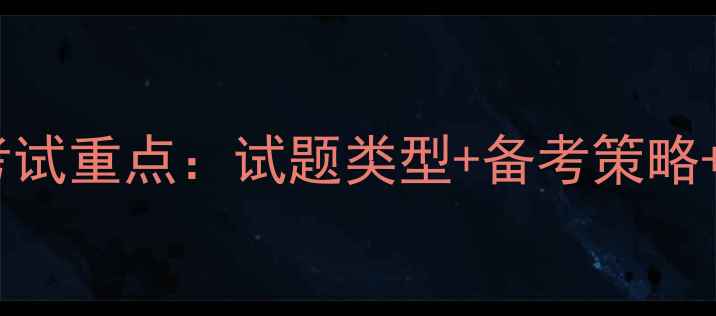 图片 护理心理学本科考试重点：试题类型+备考策略+高频考点全攻略1
