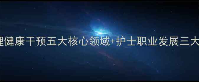 图片 护理心理学研究：心理健康干预五大核心领域+护士职业发展三大策略（附实践指南）1