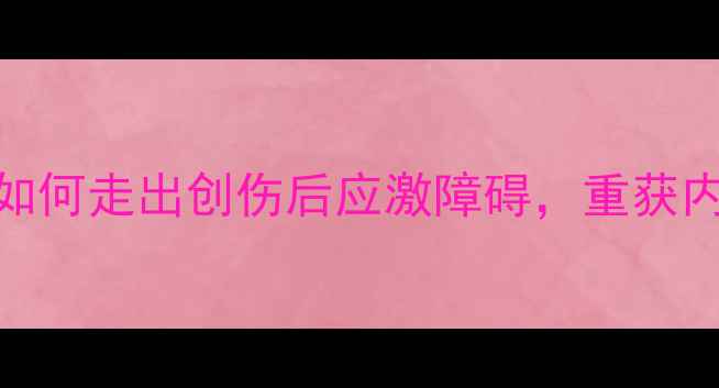 图片 报警后心理调节全攻略：如何走出创伤后应激障碍，重获内心平静？｜心理自救指南