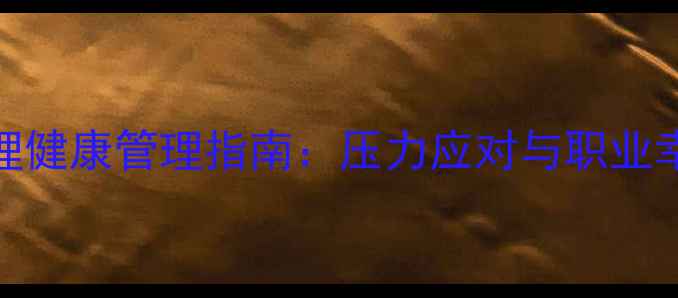 图片 押运公司员工心理健康管理指南：压力应对与职业幸福感提升全攻略