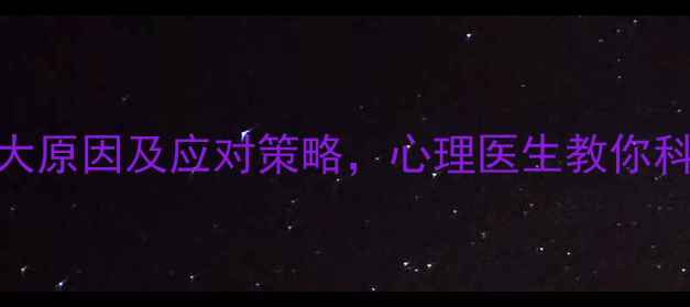 图片 拒绝心理咨询？5大原因及应对策略，心理医生教你科学解决抗拒心理1