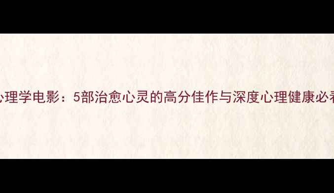 图片 拖延心理学电影：5部治愈心灵的高分佳作与深度心理健康必看指南
