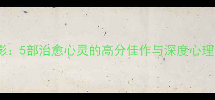 图片 拖延心理学电影：5部治愈心灵的高分佳作与深度心理健康必看指南1