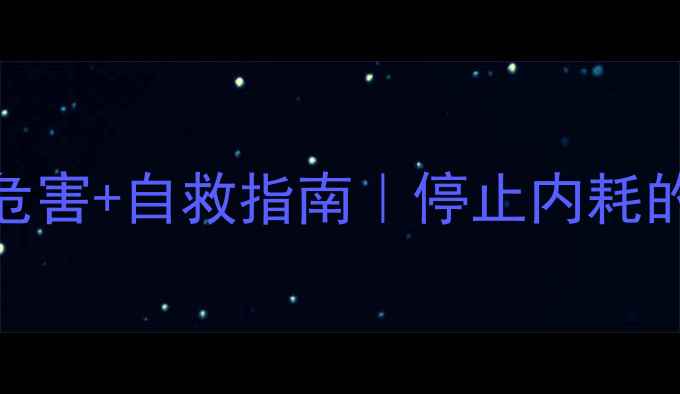 图片 拖延心理的5大危害+自救指南｜停止内耗的30天行动清单1