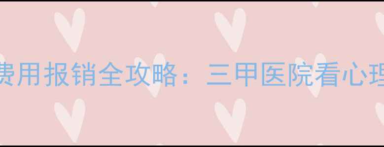 图片 挂号流程+注意事项+费用报销全攻略：三甲医院看心理医生的正确打开方式