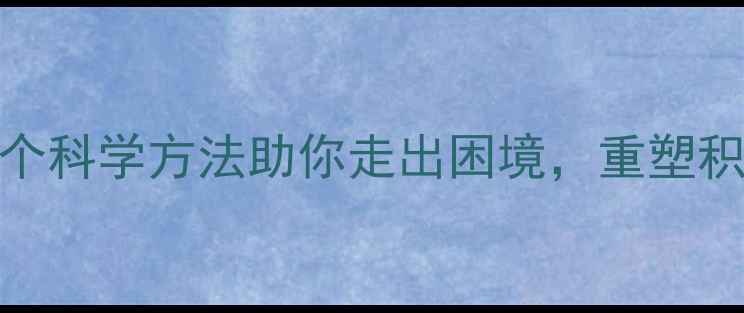 图片 挫折应对与心理调适：5个科学方法助你走出困境，重塑积极心态（附实操指南）1