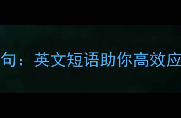 图片 掌握MentalWellness3金句：英文短语助你高效应对压力焦虑与情绪管理1