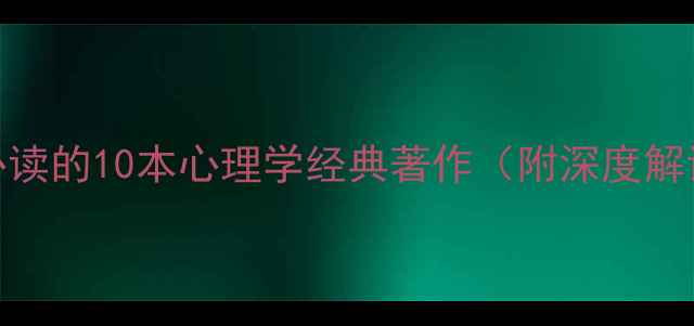 图片 推荐心理健康必读的10本心理学经典著作（附深度解读与阅读指南）