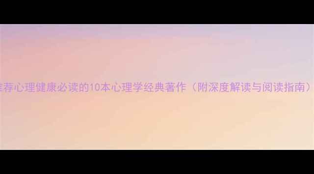 图片 推荐心理健康必读的10本心理学经典著作（附深度解读与阅读指南）1