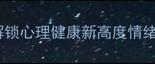图片 提升共情力，解锁心理健康新高度情绪管理必看指南1