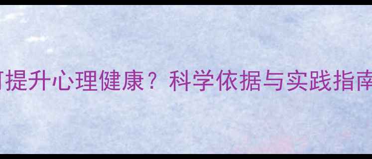 图片 摄影疗法如何提升心理健康？科学依据与实践指南（附案例）1
