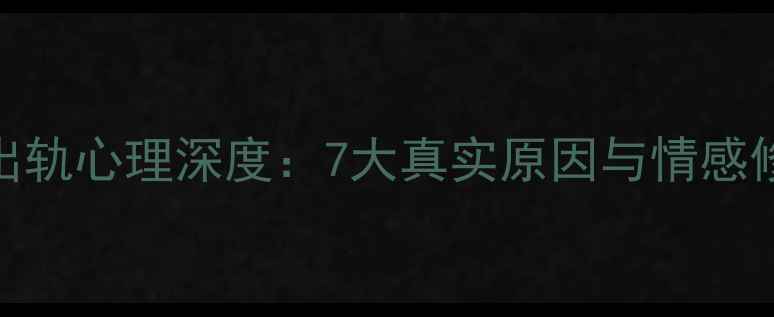 图片 摩羯男出轨心理深度：7大真实原因与情感修复指南