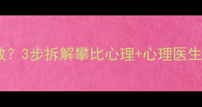 图片 攀比焦虑如何自救？3步拆解攀比心理+心理医生私藏避坑指南🔥1