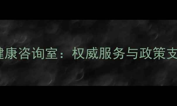 图片 政协委员心理健康咨询室：权威服务与政策支持的双重保障1