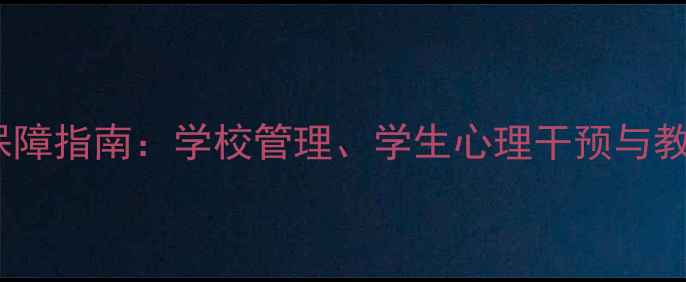图片 教室心理健康保障指南：学校管理、学生心理干预与教师培训全攻略1