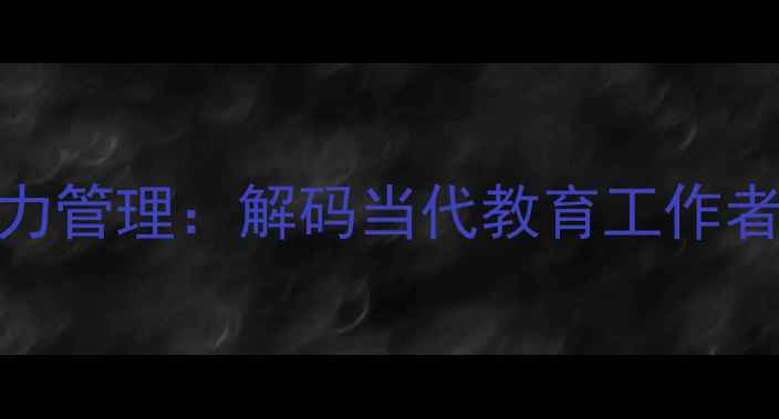 图片 教师心理健康与职业压力管理：解码当代教育工作者的心理困境与应对策略