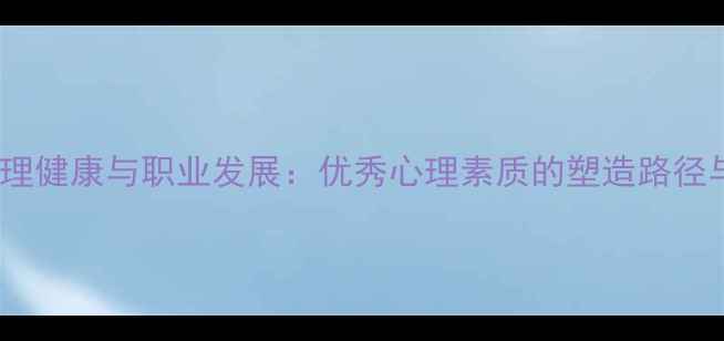 图片 教师心理健康与职业发展：优秀心理素质的塑造路径与策略1