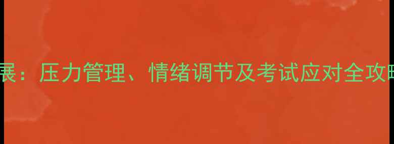 图片 教师心理健康与职业发展：压力管理、情绪调节及考试应对全攻略（含120+实用技巧）1