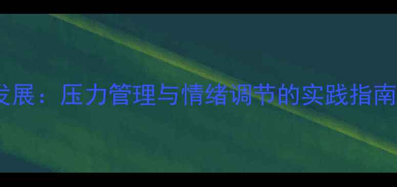 图片 教师心理健康与职业发展：压力管理与情绪调节的实践指南（附自我评估量表）1