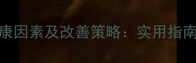 图片 教师心理健康因素及改善策略：实用指南与案例分析