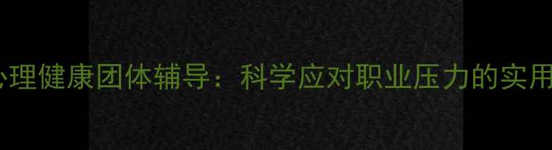 图片 教师心理健康团体辅导：科学应对职业压力的实用指南1