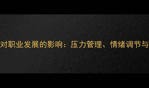 图片 教师心理健康对职业发展的影响：压力管理、情绪调节与自我关怀指南